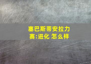 塞巴斯蒂安拉力赛:进化 怎么样